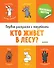 Первая раскраска с наклейками. Кто живет в лесу? - 0