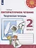 Литературное чтение. Творческая тетрадь. 2 класс - 0