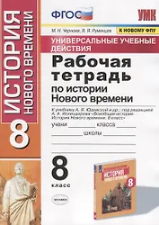 Рабочая тетрадь по истории Нового времени. 8 класс. К учебнику А.Я. Юдовской и др., под редакцией А.А. Искендерова "Всеобщая история. История Нового  времени. 8 класс" (М.:Просвещенеи)