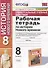 Рабочая тетрадь по истории Нового времени. 8 класс. К учебнику А.Я. Юдовской и др., под редакцией А.А. Искендерова "Всеобщая история. История Нового  времени. 8 класс" (М.:Просвещенеи) - 0
