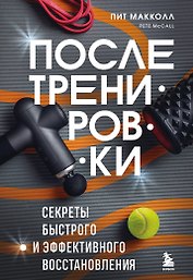 ПОСЛЕ тренировки. Секреты быстрого и эффективного восстановления