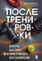 ПОСЛЕ тренировки. Секреты быстрого и эффективного восстановления - 0