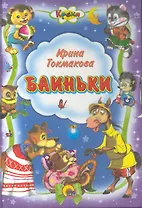 Баиньки (Кроха) (ЧДЧМ) (П-П)