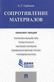 Сопротивление материалов: конспект лекций