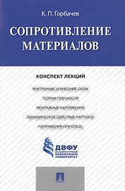 Сопротивление материалов: конспект лекций