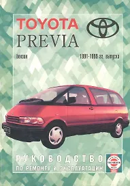Toyota Previa. 1991-99 гг вып. Бензин. Руководство по ремонту и эксплуатации