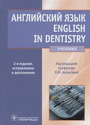 Английский язык. English in dentistry. 2-е изд.
