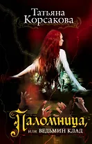 Паломница, или Ведьмин клад: роман