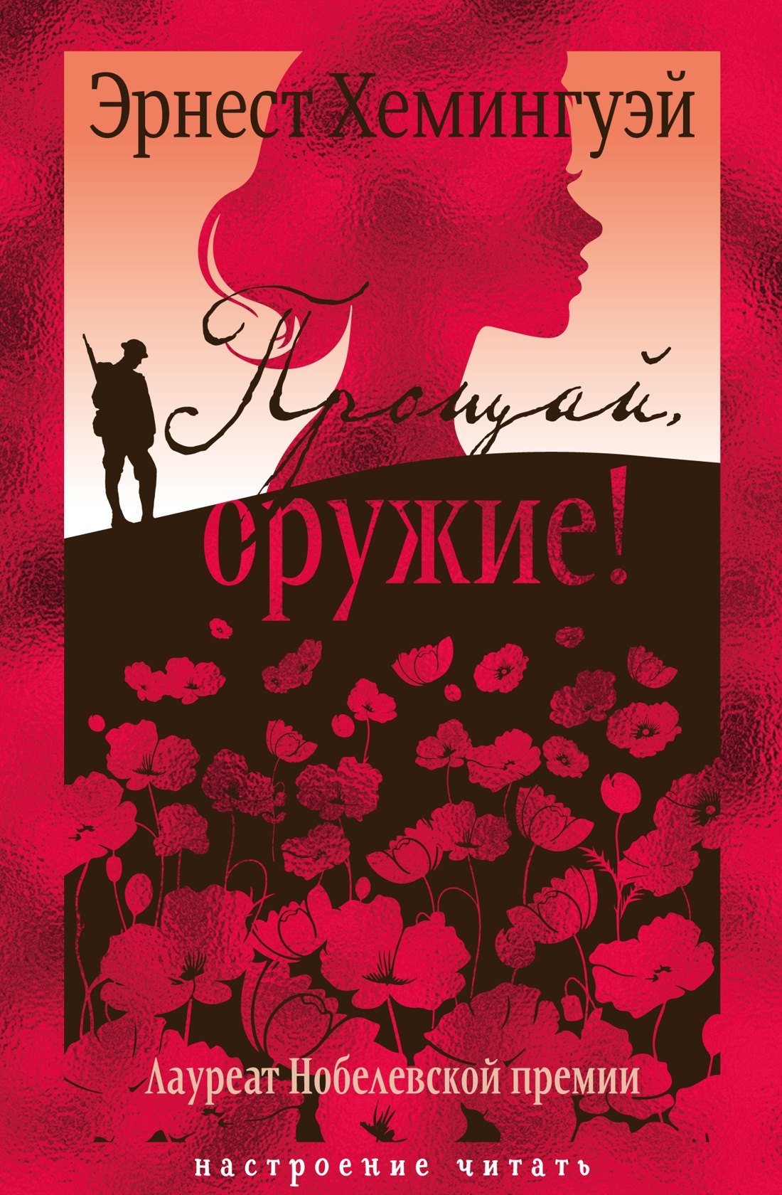 

Прощай, оружие!