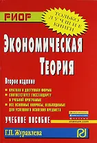 Экономическая теория: Учеб. пособие / 2-e изд.
