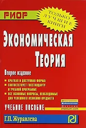 Экономическая теория: Учеб. пособие / 2-e изд.