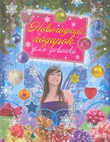 Новогодний подарок для девочки.