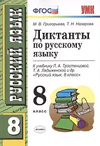Диктанты по русскому языку: 8 класс: к учебнику Л.А. Тростенцовой, Т.А. Лодыженской  и др. "Русский язык. 8 класс"