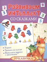 Развиваем интеллект со сказками. Рукавичка