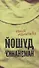 Душой наизнанку. Стихотворения - 0