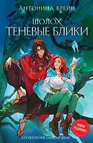 Шолох. Теневые блики (с автографом)