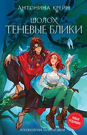 Шолох. Теневые блики (с автографом)