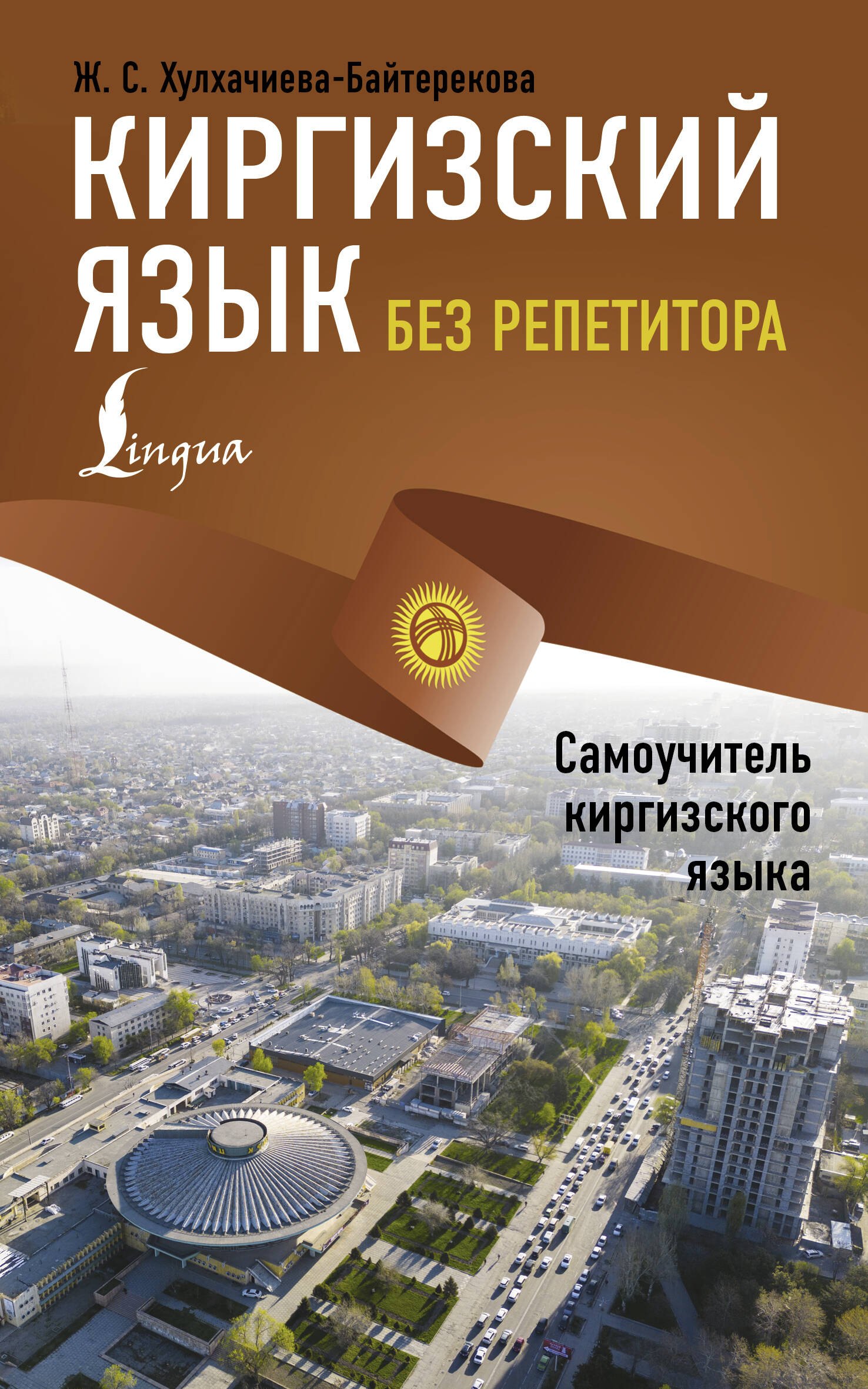 

Киргизский язык без репетитора. Самоучитель киргизского языка