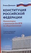 Конституция Российской Федерации: комментарии. Практикум для ЕГЭ по обществознанию - 0
