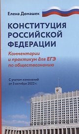 Конституция Российской Федерации: комментарии. Практикум для ЕГЭ по обществознанию