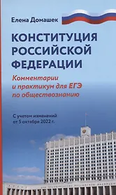 Конституция Российской Федерации: комментарии. Практикум для ЕГЭ по обществознанию