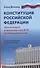 Конституция Российской Федерации: комментарии. Практикум для ЕГЭ по обществознанию - 0