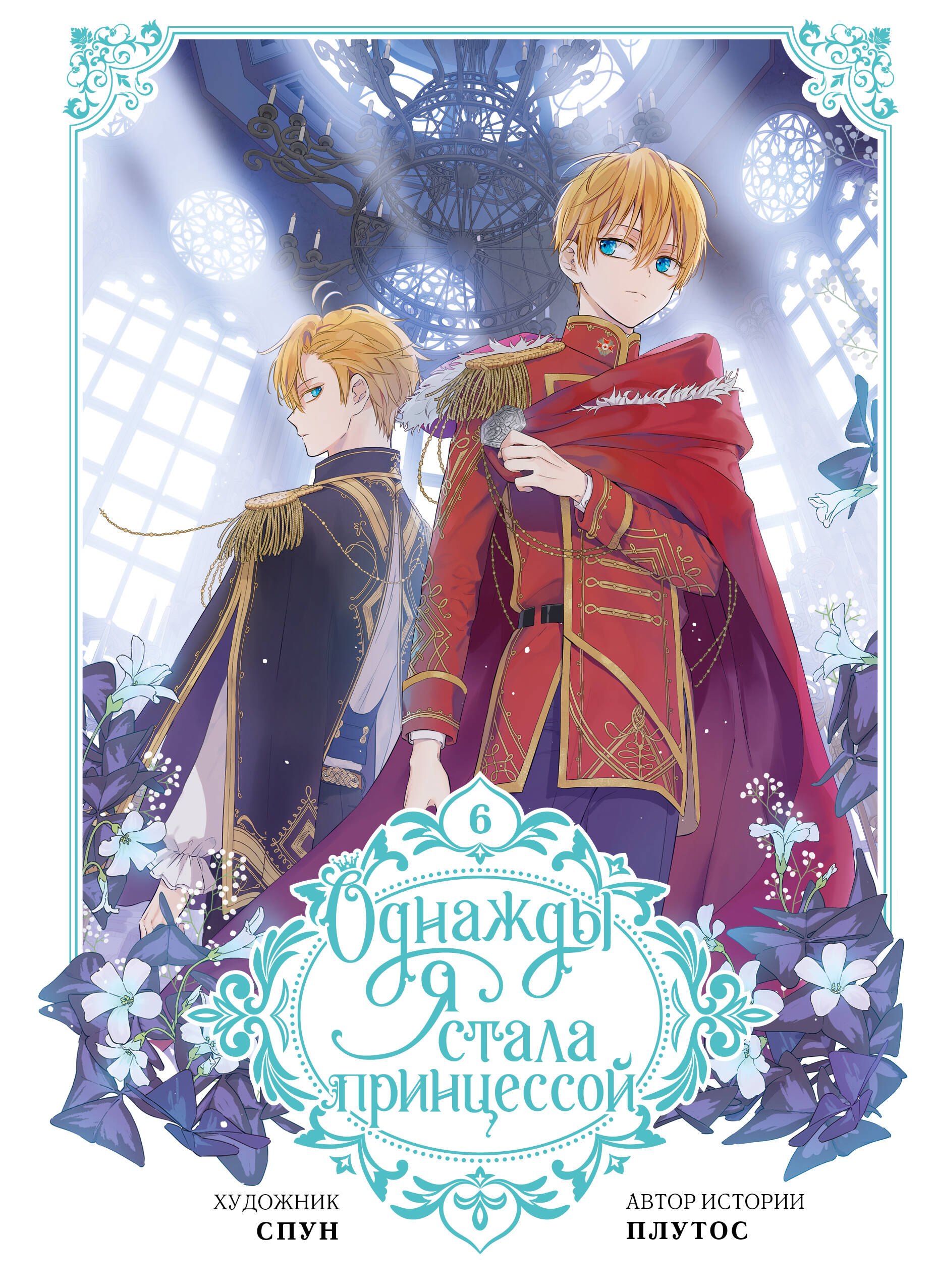 

Однажды я стала принцессой. Том 6 (Кто сделал меня принцессой / Who Made Me a Princess). Манхва