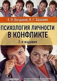 Психология личности в конфликте: Учебное пособие. 2-е изд.