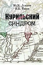 Курильский синдром. Лужков Ю., Титов И. (Московские учебники)