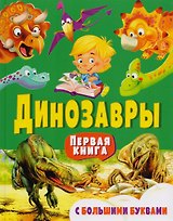 Динозавры. Первая книга с большими буквами
