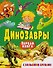 Динозавры. Первая книга с большими буквами - 0