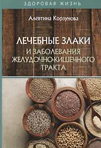 Лечебные злаки и заболевания желудочно-кишечного тракта