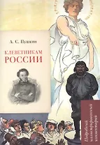 А.С. Пушкин. Клеветникам России. Подробный иллюстрированный комментарий