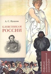 А.С. Пушкин. Клеветникам России. Подробный иллюстрированный комментарий