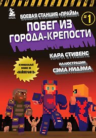 Боевая станция "Прайм". Книга 1. Побег из Города-крепости