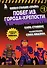 Боевая станция "Прайм". Книга 1. Побег из Города-крепости - 0