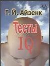 Тесты IQ