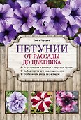 Петунии. От рассады до цветника - 0
