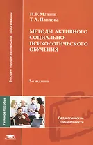 Методы активного социально - психологического обучения Учебное пособие (мягк) (Высшее профессиональное образование). Матяш Н. (Академия)