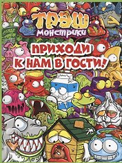 Приходи к нам в гости! Трэш-монстрики. Только факты.