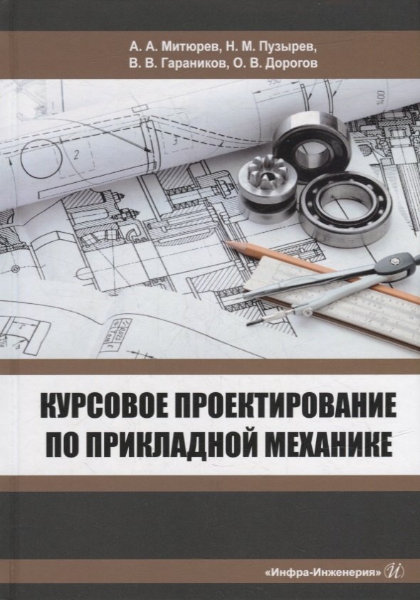 

Курсовое проектирование по прикладной механике: учебное пособие
