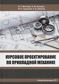 Курсовое проектирование по прикладной механике: учебное пособие - 0