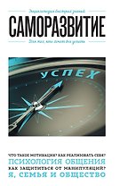 Саморазвитие. Для тех, кто хочет все успеть
