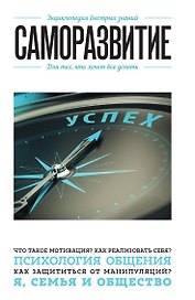 Саморазвитие. Для тех, кто хочет все успеть