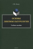 Основы лингвокультурологии Учебное пособие