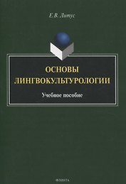 Основы лингвокультурологии Учебное пособие