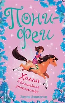 Холли и волшебное знакомство