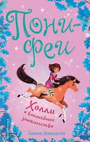 Холли и волшебное знакомство