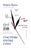 Счастливы круглые сутки: гармония в семье днем и ночью - 1