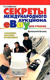 Секреты международного аукциона eВау для русских. Домашний бизнес